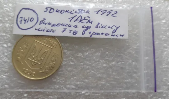 (7410) 50 копійок 1992  1АЕм викрошка на вінку між 7 та 8 гронами (50 копеек 1992 брак) Характеристики