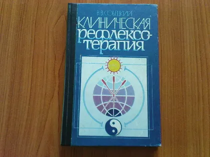 фото, Собецкий В.В.Клиническая рефлексотерапия