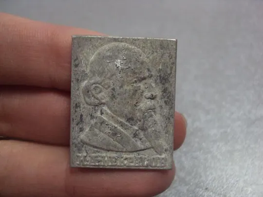 знак личность некрасов лот 2 шт №4705 Продаж