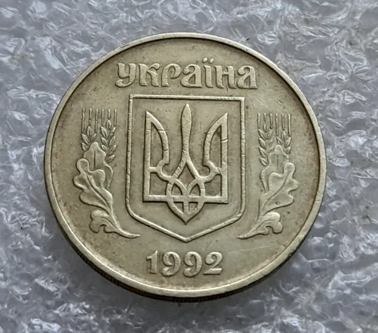 (7425) 50 копійок 1992 1АГм поворот (порушення соосності) (50 копеек 1992 1АГм брак сдвиг) Інтернет-аукціон