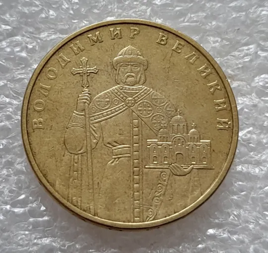 (5269) 1 гривня 2005 різновид викрошки у букві "Д" слова "ОДНА" на гурті (1 гривна 2005 брак) Інтернет-аукціон