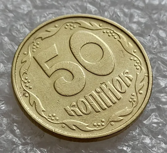 (5047) 50 копійок 1992 1ААк зминання елементів зображення реверсу + "пухлина" (50 копеек 1992 брак) Де купити