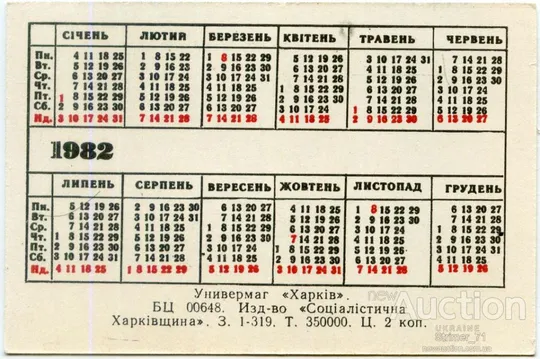 Купити Календарик карманный Универмаг Харьков 1982