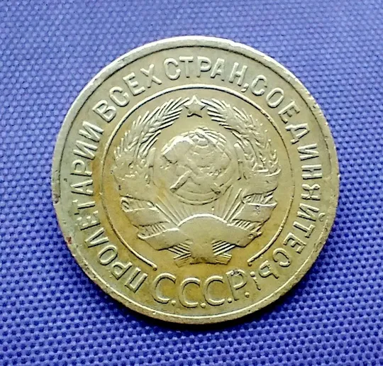 Купити 3 копійки  1934 року