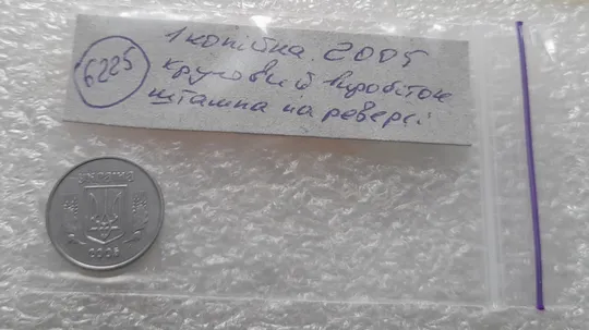(6225) 1 копійка 2005 круговий виробіток штампа на реверсі (1 копейка 2005) Характеристики