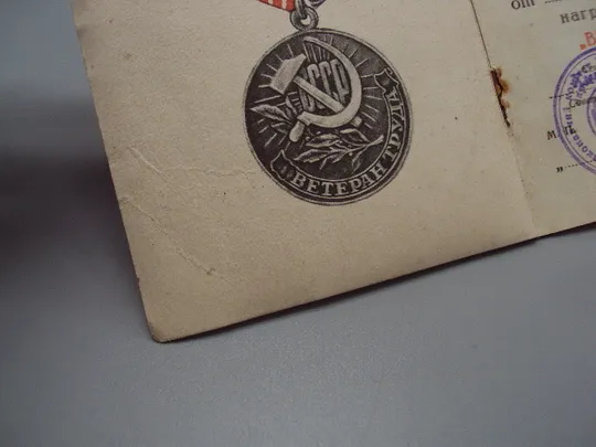 Документ 1977 и 1978 год удостоверение награждение медаль ветеран труда лот 2 шт №18549 в Україні