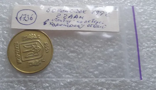 (1736) 50 копійок 1992 2.2ААм в хорошому стані, брак "привид" на реверсі (50 копеек 1992) Характеристики