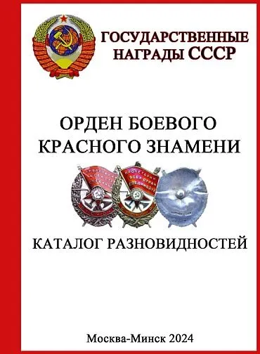 фото, Орден Боевого Красного Знамени. Каталог разновидностей - 2024 - *.pdf