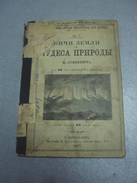 книга лункевич бичи земли чудеса природы 1908 №174 Ціна