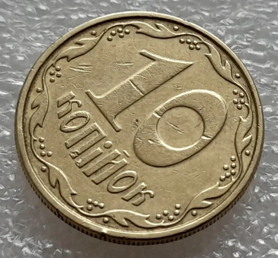 (8192 зн) 10 копійок 2009 розкол від канту через 1 гроно до "0" номіналу (10 копеек 2009 брак) Продаж