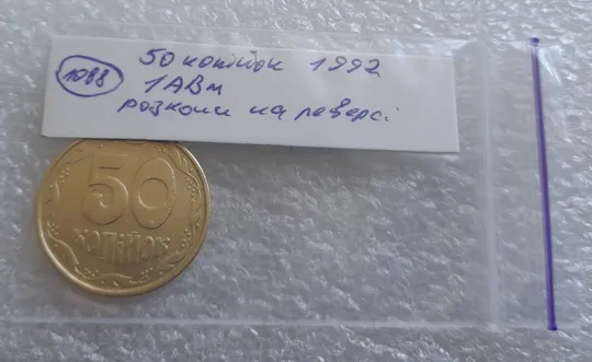 (1088) 50 копійок 1992 1АВм розколи на реверсі (тріщини) (50 копеек 1992 1АВм брак) Характеристики