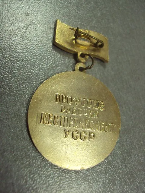 Купити знак участник смотра профсоюз месткомпромбыт усср 1976 №664