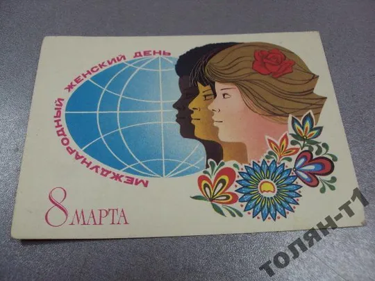 открытка 8 марта савин №15629 Ціна