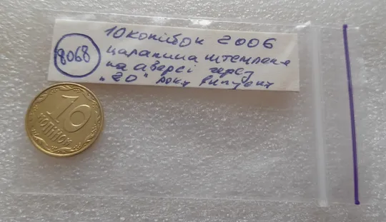 (8068) 10 копійок 2006 царапина штемпеля через "20" слова "2006" на аверсі (10 копеек 2006 брак) Інтернет-аукціон