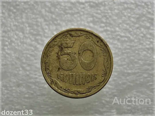 50 копійок 1994 рік Україна 2АЕм " Нестандартна Заготовка, вага 4,7 грама " (342+) Ціна