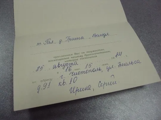 открытка куртенко приглашение приглашаем на свадьбу 1984 №11375м З аукціону