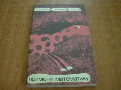 фото, Сергеев И.Н.,Олехник С.Н.Примени математику