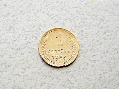 фото, 1 копійка СССР 1956 рік (80а)