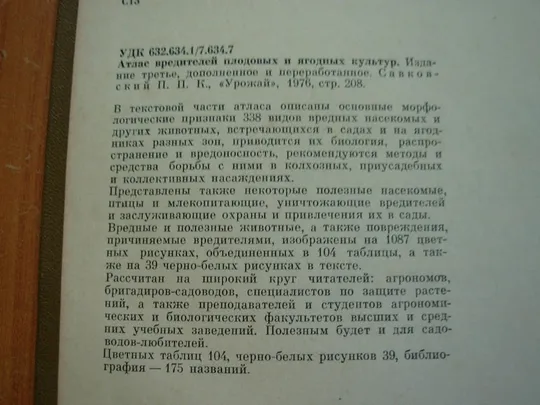 Атлас вредителей плодовых и ягодных культур. Інструкція
