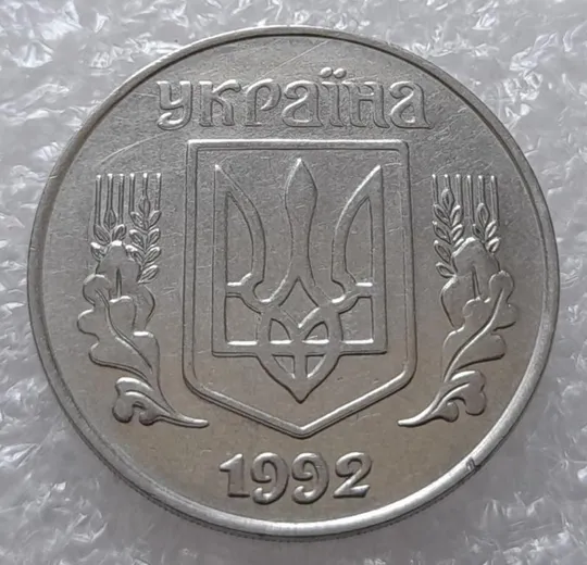 (3150) 5 копійок 1992 здвоєння елементів зображення на аверсі, двійний удар (5 копеек 1992 брак) Ціна