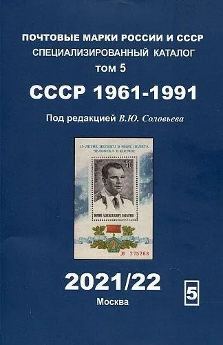 2021 - Соловьев - Специализированный каталог СССР 1961-91 гг Том 5 - *.pdf Ціна