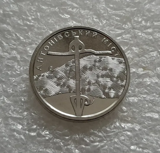 Купити (5505) 10 гривень 2023 Антонівський міст