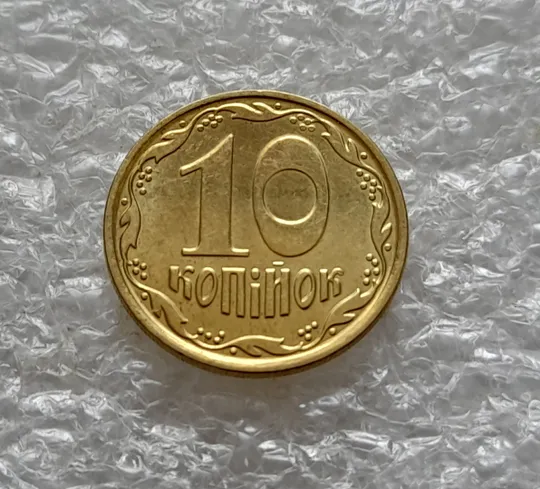 (5782) 10 копійок 2022 різновид викрошки у третій цифрі "2" слова "2022" на аверсі (10 копеек 2022 брак) Де купити