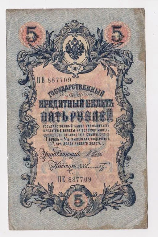 5 руб. = 1909 г. = ШИПОВ - ШМИДТ = РОССИЯ = серия ПЕ # Ціна