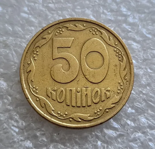 (6577) 50 копійок 1992 3ААм (50 копеек 1992 3ААм) З аукціону