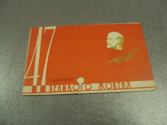 открытка 47 октябрь приглашение  хмельницкий 1964 №11738м Ціна