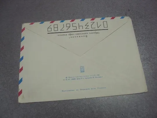 Купити конверт ссср авиа 1990 косоруков №4165