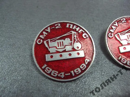 Купити знак сму-2 пнгс 30 лет строительное управление 1964-1994 лот 2 шт №10594