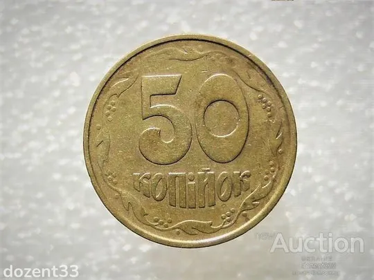 50 копійок 1992 рік Україна 1ААм " Брак, Непрочекан Аверса та Реверса Монети " (854) Ціна