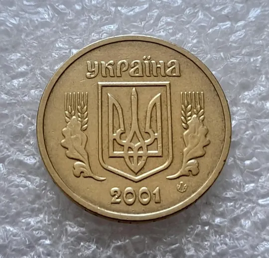 (4719) 1 гривня 2001 викрошка внизу цифри '2' слова '2001' на гурті (1 гривна 2001 брак) Де купити