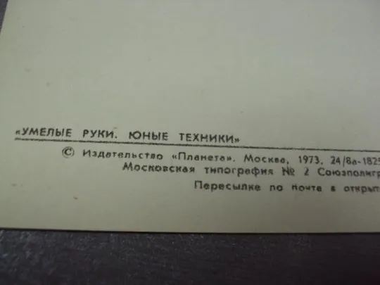 открытка электрифицированная карусель 1973 умелые руки №4258 Де купити