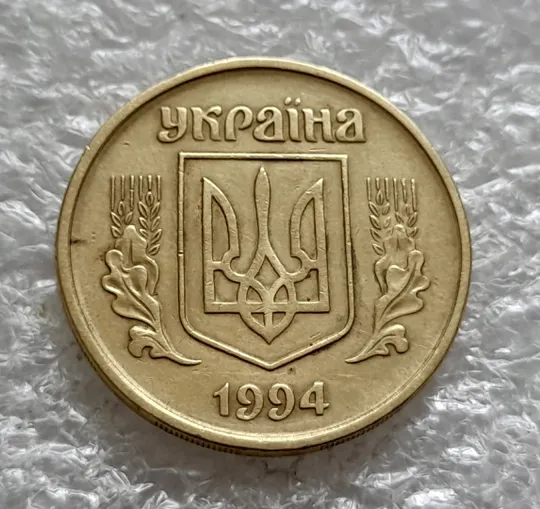 (1964) 50 копійок 1994 1.2АЕм поворот (порушення соосності) (50 копеек 1994 1.2АЕм брак сдвиг) Продаж