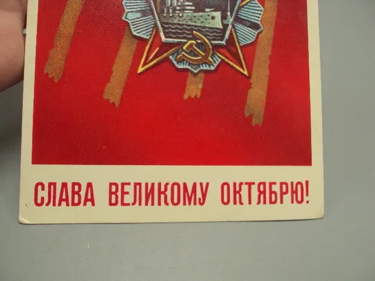Открытка Слава великому октябрю! 1917 октябрьская революция художник Н. Васильев 1982 год №16124 Продаж