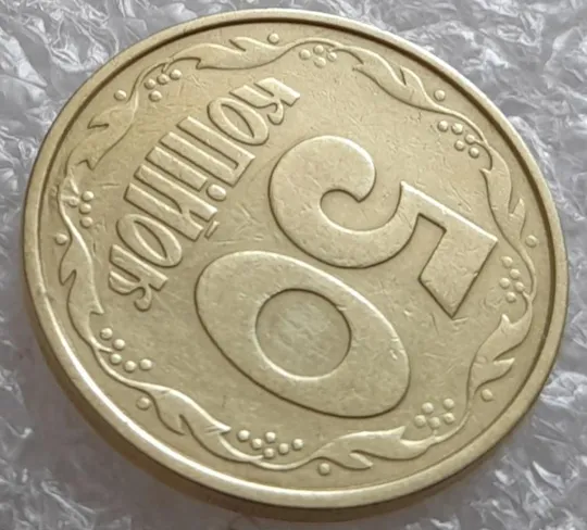 (4023) 50 копійок 1992 1ААм брак "пухлина", наплив металу в 4 гроні на реверсі (50 копеек 1992) Де купити