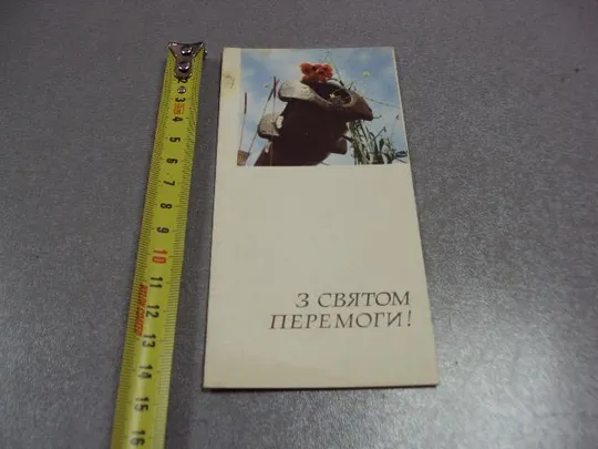 открытка с праздником победы 1967 кичай двойная №10316 Ціна