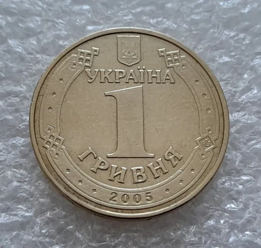 (5384) 1 гривня 2005 дві невеликі викрошки у букві &quot;Р&quot; слова &quot;ГРИВНЯ&quot; на гурті (1 гривна 2005 брак) Недорого