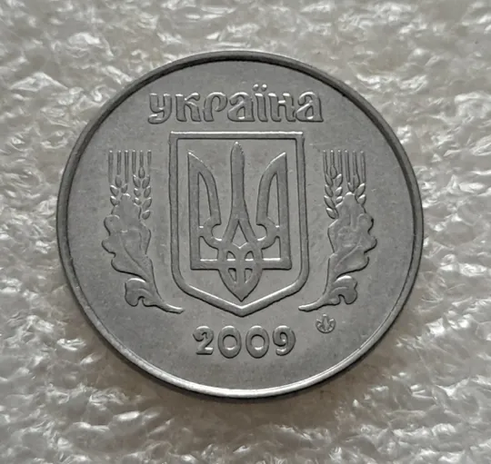 (5300) 5 копійок 2009 1ВГм (5 копеек 2009 1ВГм) Ціна