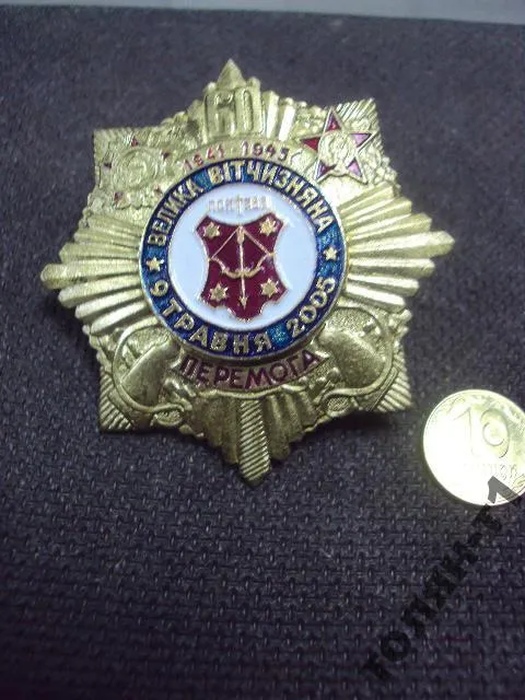 знак полтава герб день победы 9 мая 2005 винт №10448 Ціна