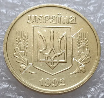 фото, (4089) 25 копійок 1992 2БАм царапина штемпеля + зминання на аверсі та реверсі (25 копеек 1992 2БАм)