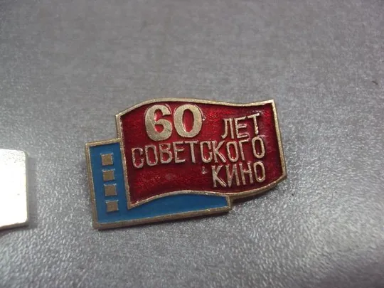 знак 60 лет советского кино лот 3 шт №12331 З аукціону