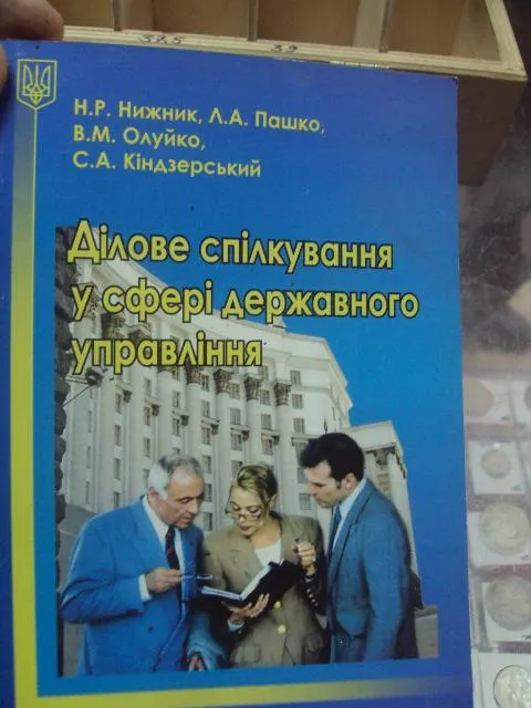 книга деловое общение нижник хмельницкий 2005 №79 Ціна