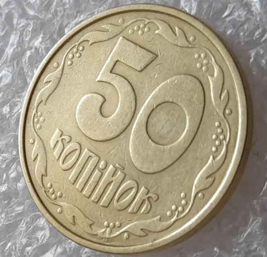 (4023) 50 копійок 1992 1ААм брак "пухлина", наплив металу в 4 гроні на реверсі (50 копеек 1992) Інтернет-аукціон