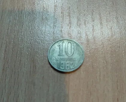 фото, 10 копійок срср 1962 рік