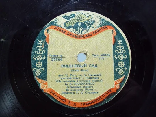 Пластинка Вишневый сад и Песня о Варшаве Лазаренко эстрадный оркестр Столяров рижский завод №15345МЯ Продаж