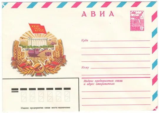 26 съезд КПСС авиа. ХМК. 1981 рік. СРСР Ціна