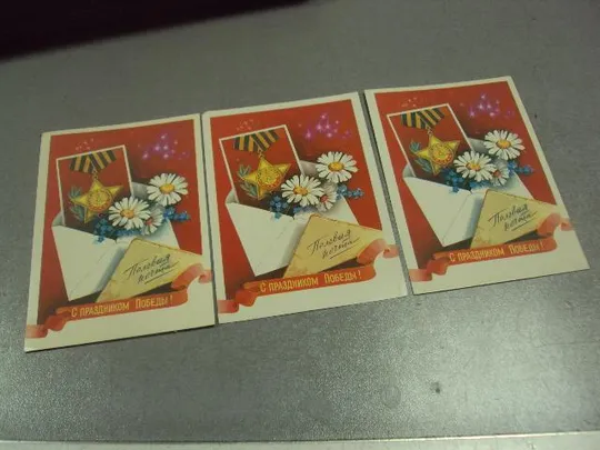 открытка хмелев 9 мая с днем победы 1985 лот 3 шт  №11921 Ціна